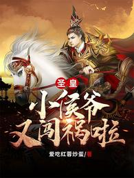 圣皇!小侯爷又闯祸啦!封面