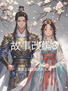 故事改编8封面