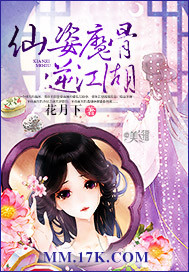 仙姿魔骨逆江湖封面