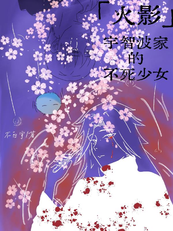 火影：宇智波家的不死少女封面