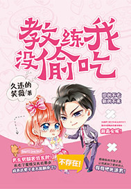 教练我没偷吃封面