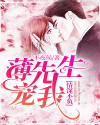 情深不负:薄先生,宠我!封面