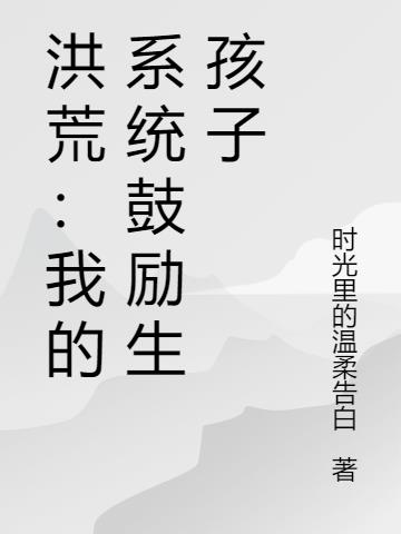 洪荒:我的系统鼓励生孩子封面