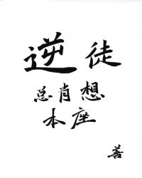 逆徒总肖想本座封面