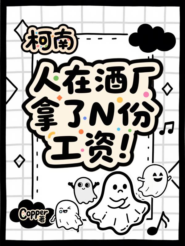 柯南:人在酒厂,拿了N份工资!封面