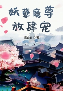 妖孽魔尊放肆宠封面