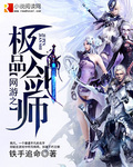 网游之极品剑师封面