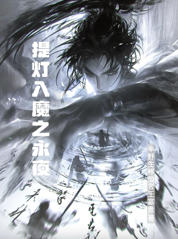 提灯入魔之永夜封面