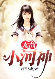 无敌小河神封面