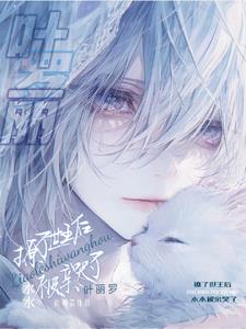 叶罗丽:撩了世王后水水被亲哭了封面