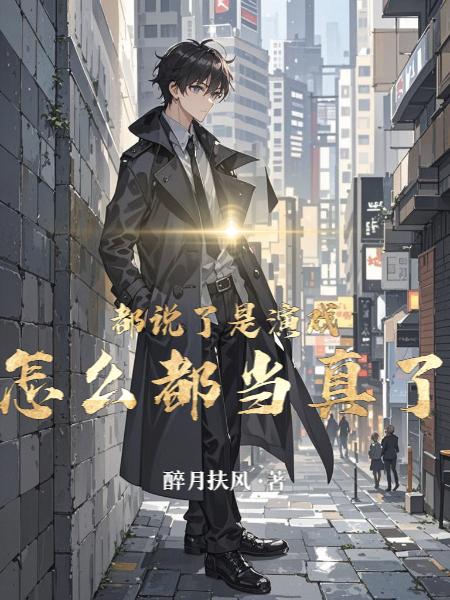 都说了是演戏,怎么都当真了封面