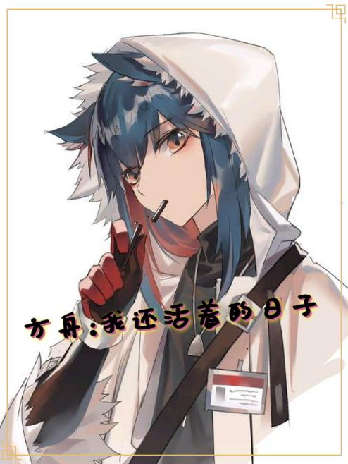 方舟:我还活着的日子封面