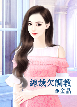 总裁欠调教封面