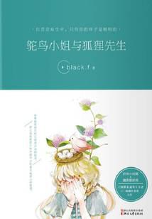 鸵鸟小姐与狐狸先生封面