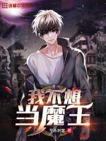 我不想当魔王封面