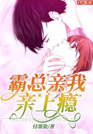 霸总,亲我亲上瘾封面