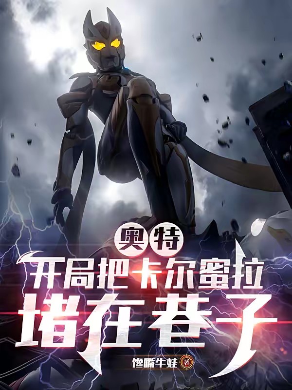 奥特：开局把卡尔蜜拉堵在巷子封面