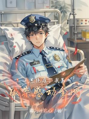 身患绝症,我靠破案感动全网封面