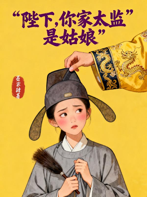 陛下,你家太监是姑娘封面