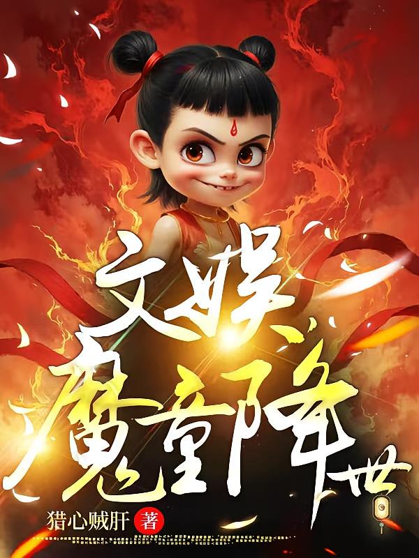 文娱魔童降世封面