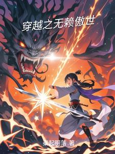 穿越之无赖傲世封面