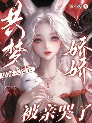 共梦星际大佬后,娇娇被亲哭了封面
