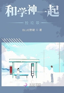 和学神一起捡垃圾封面