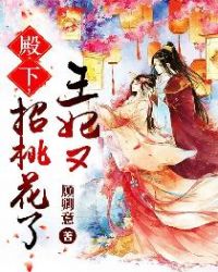 殿下,王妃又招桃花了封面