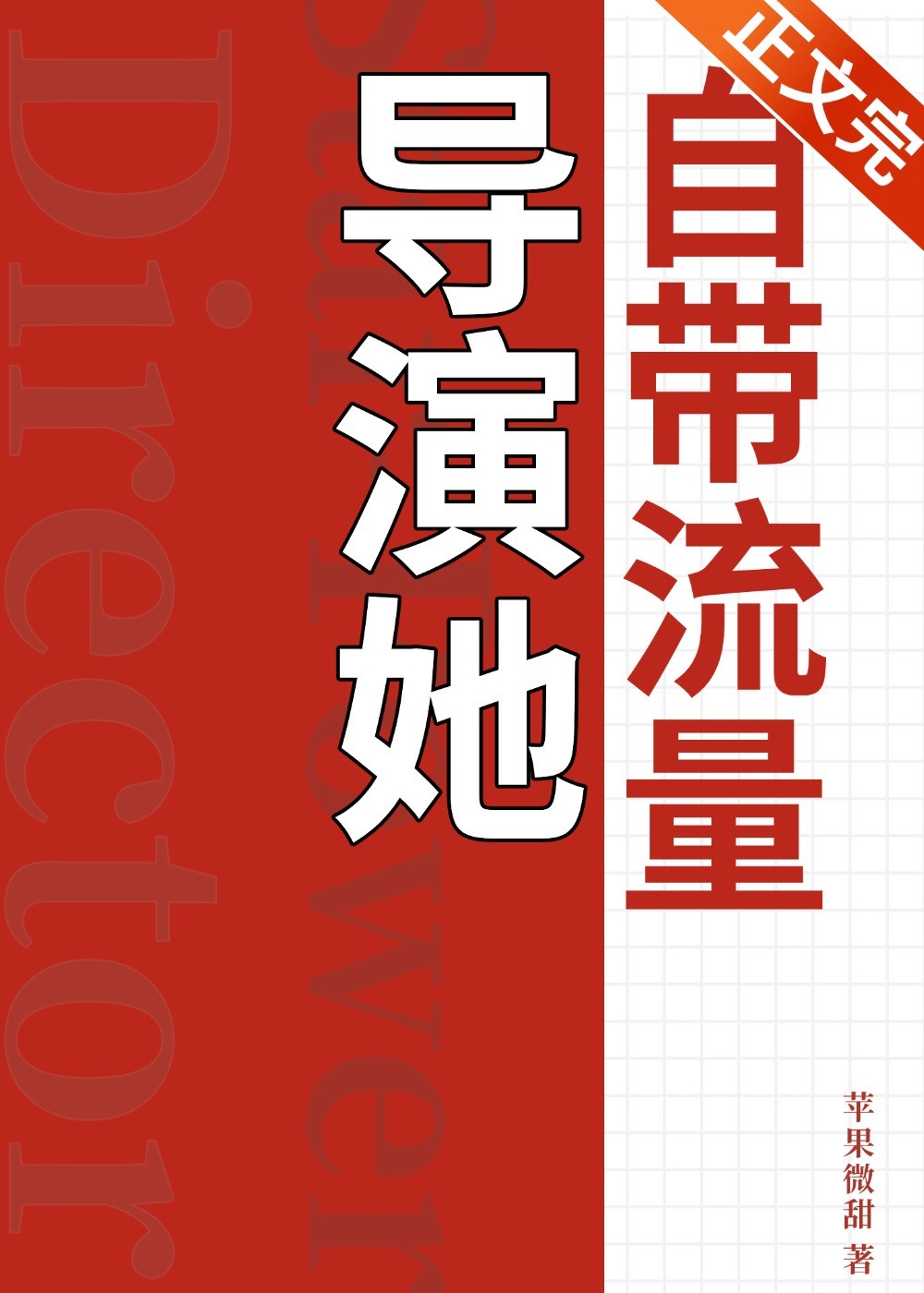 导演她自带流量封面