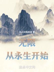 无限,从永生开始封面