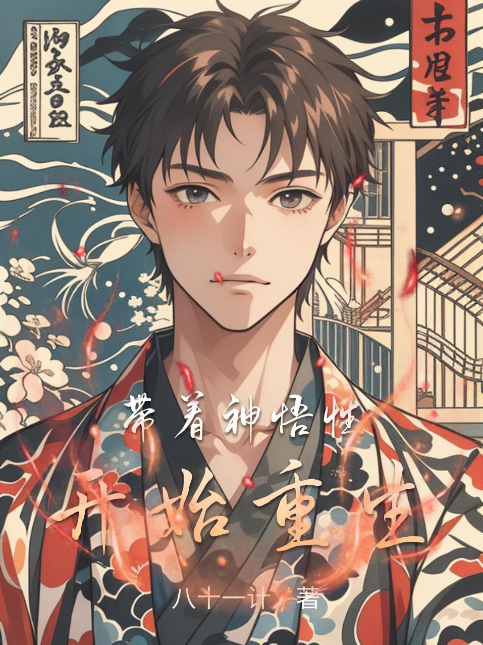 带着神悟性开始重生封面