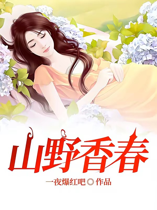 山野香春封面