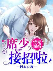 恃宠而婚：席少接招啦封面