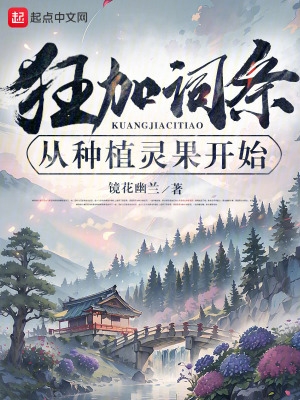 狂加词条从种植灵果开始封面
