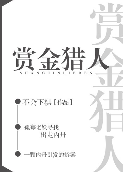 赏金猎人封面