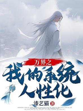 万界之我的系统人性化封面