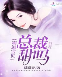 霸道宝贝：总裁，甜吗封面