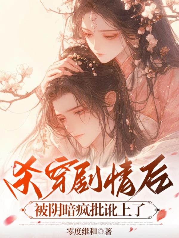 杀穿剧情后，被阴暗疯批讹上了封面