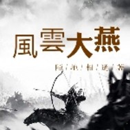 风云大燕封面