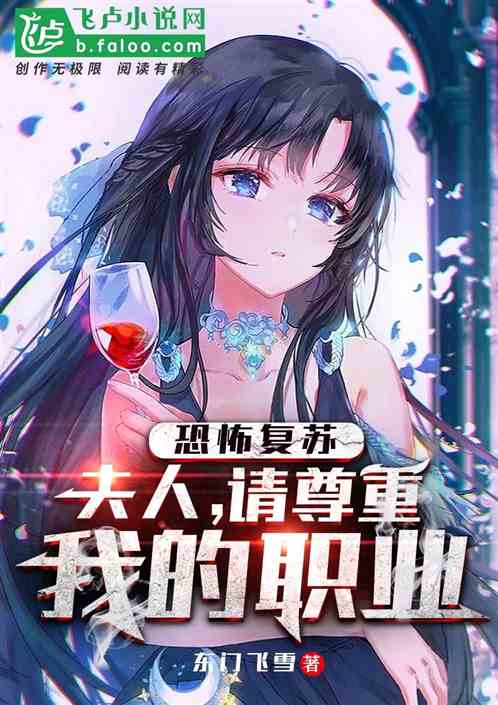 恐怖复苏:夫人,请尊重我的职业封面