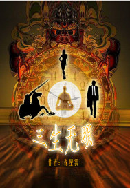 三生无明封面