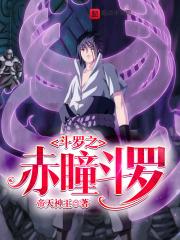 斗罗之赤瞳斗罗封面