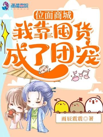 位面商城:我靠囤货成了团宠封面