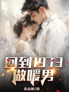 回到1973做暖男封面