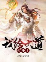 我给天道打补丁封面