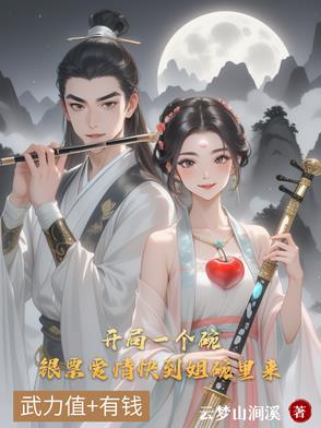 穿越小乞儿逆天改命封面