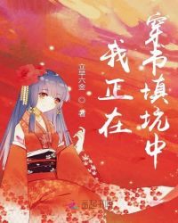 我正在穿书填坑中封面