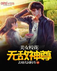 美女校花无敌神尊封面
