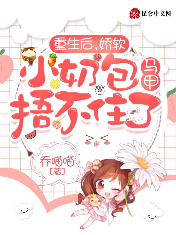 重生后，娇软小奶包马甲捂不住了封面