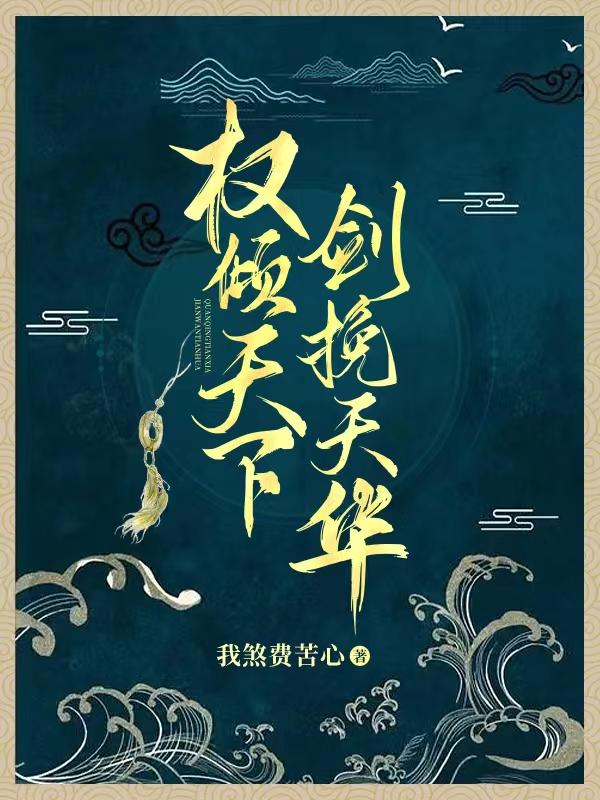 权倾天下，剑挽天华封面